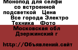 Монопод для селфи Adyss со встроенной LED-подсветкой › Цена ­ 1 990 - Все города Электро-Техника » Фото   . Московская обл.,Дзержинский г.